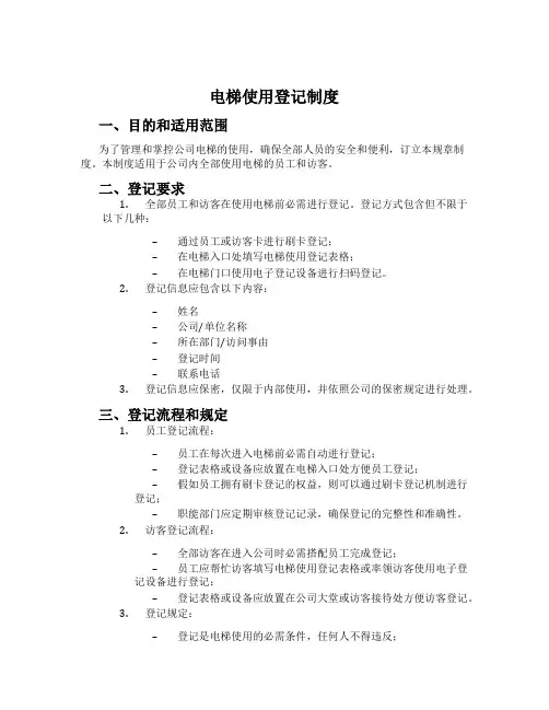 电梯使用登记制度
