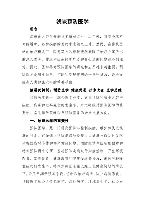 医学论文—浅谈预防医学