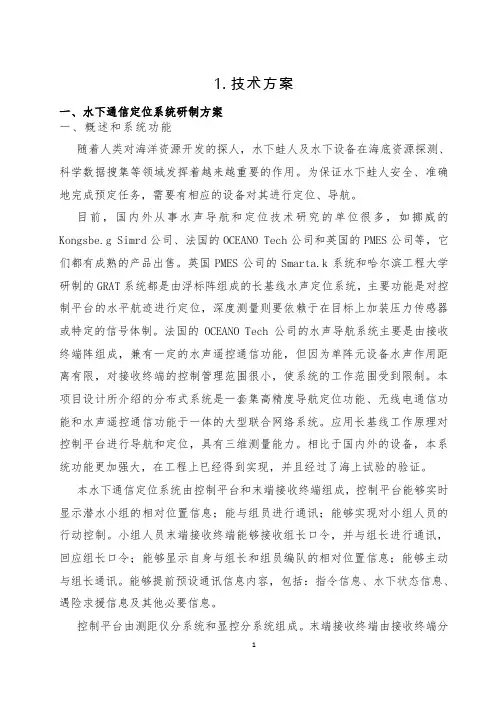 水下通信定位系统开发方案(纯方案,8页)