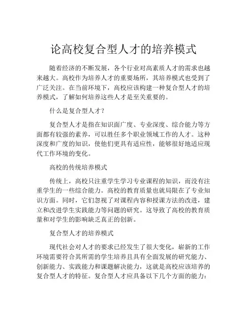 论高校复合型人才的培养模式