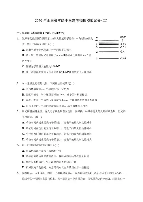 2020年山东省实验中学高考物理模拟试卷(二) (有详解)