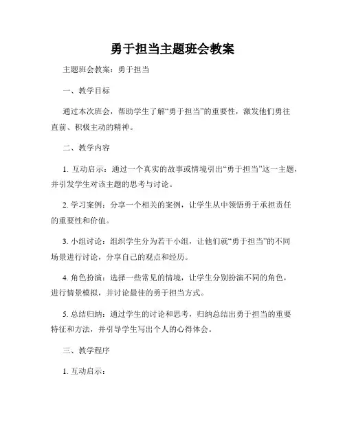 勇于担当主题班会教案