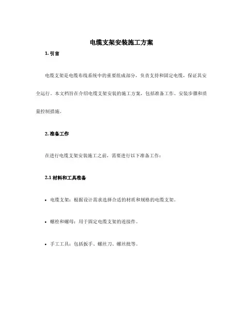 电缆支架安装施工方案