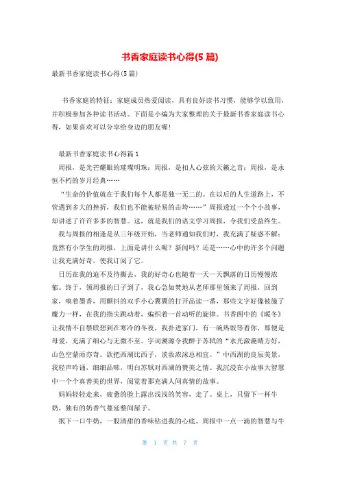 书香家庭读书心得(5篇)