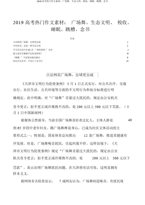 2019高考热点作文素材：广场舞、生态文明、税收、睡眠、跳槽、读书