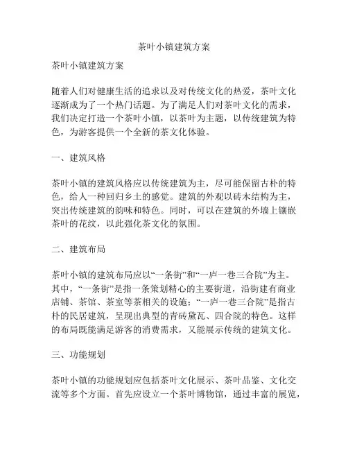 茶叶小镇建筑方案