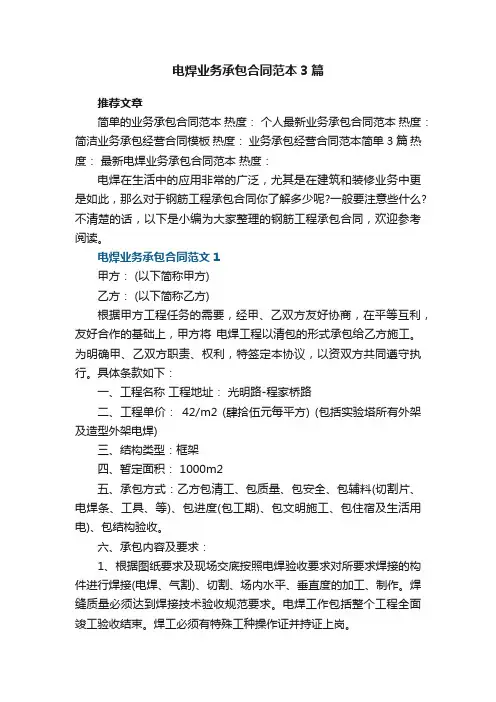 2022年电焊业务承包合同范本3篇