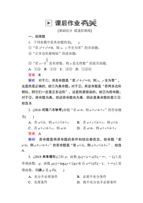 2019版高考数学(理)高分计划一轮狂刷练：第1章 集合与常用逻辑用语 1-2a Word版含解析