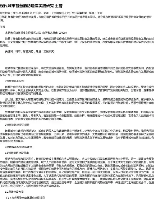 现代城市智慧消防建设实践研究王芳