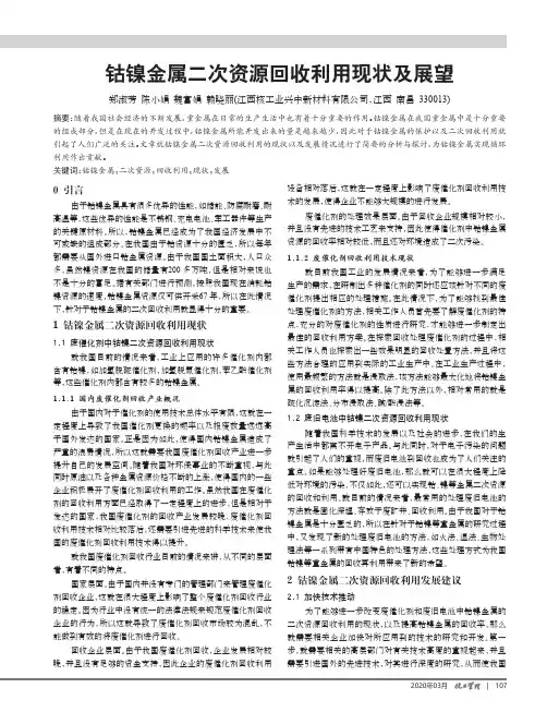 钴镍金属二次资源回收利用现状及展望