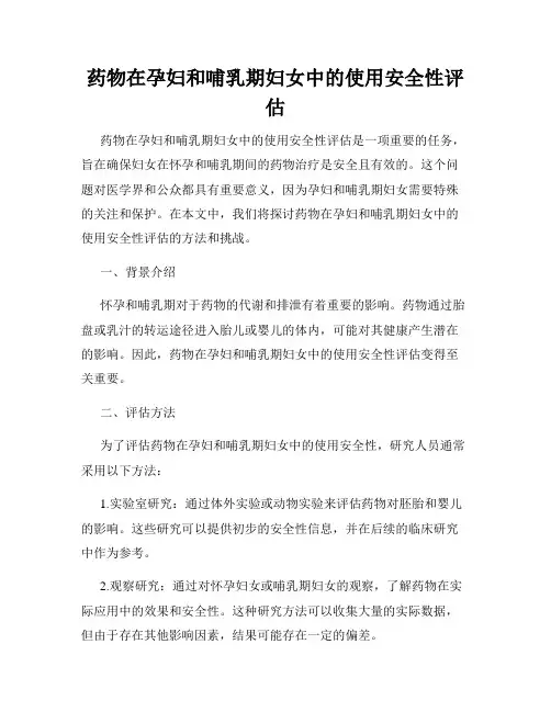药物在孕妇和哺乳期妇女中的使用安全性评估