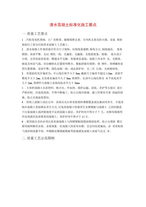 清水混凝土标准化施工要点