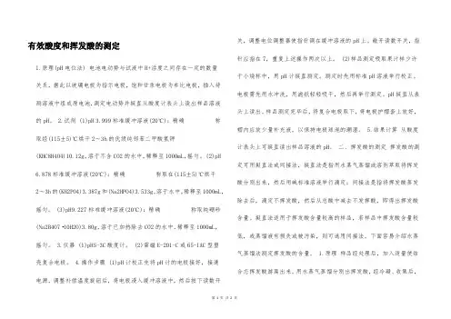 有效酸度和挥发酸的测定  