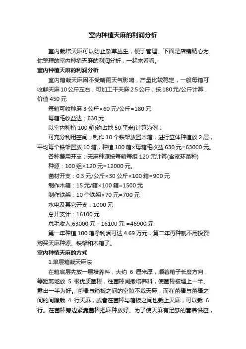 室内种植天麻的利润分析