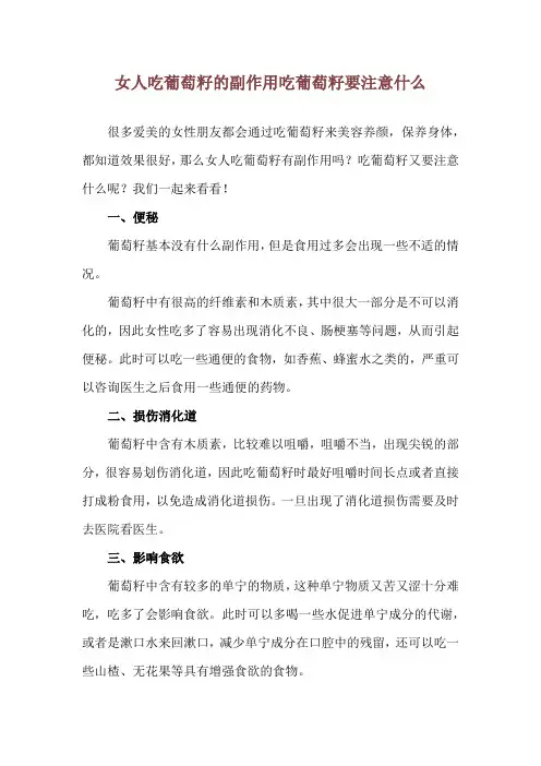 女人吃葡萄籽的副作用 吃葡萄籽要注意什么