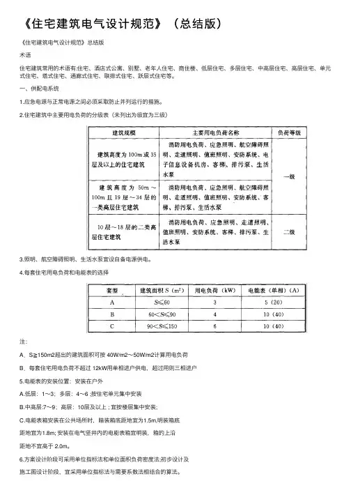 《住宅建筑电气设计规范》（总结版）