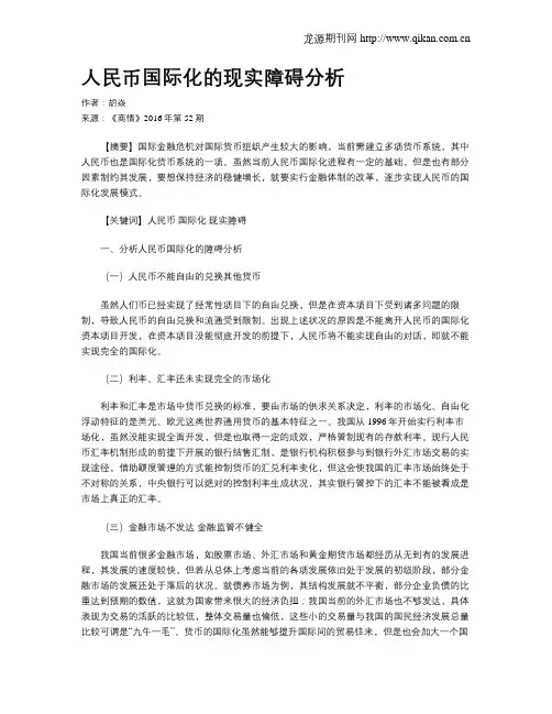人民币国际化的现实障碍分析