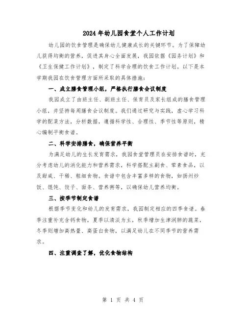 2024年幼儿园食堂个人工作计划（二篇）