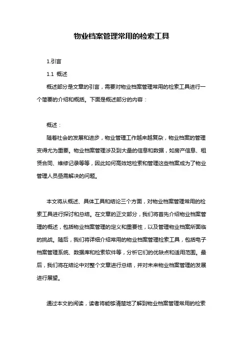 物业档案管理常用的检索工具