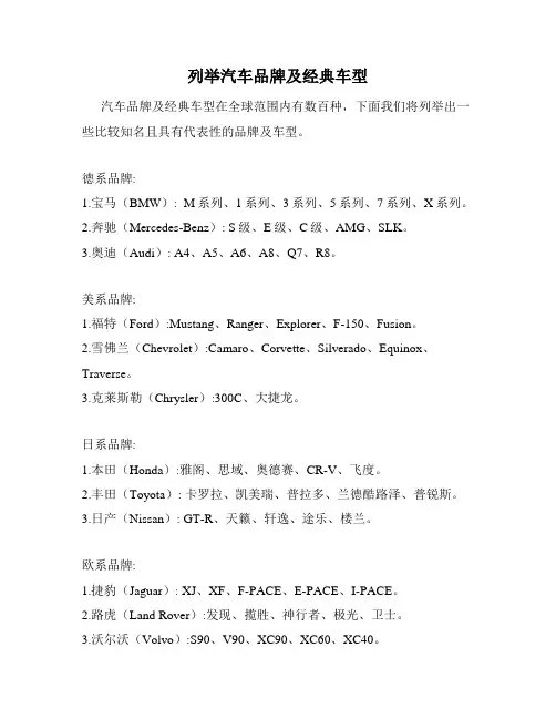列举汽车品牌及经典车型