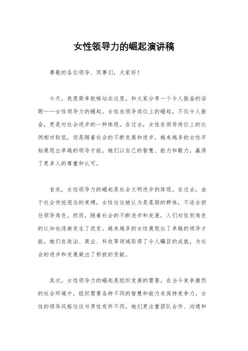 女性领导力的崛起演讲稿