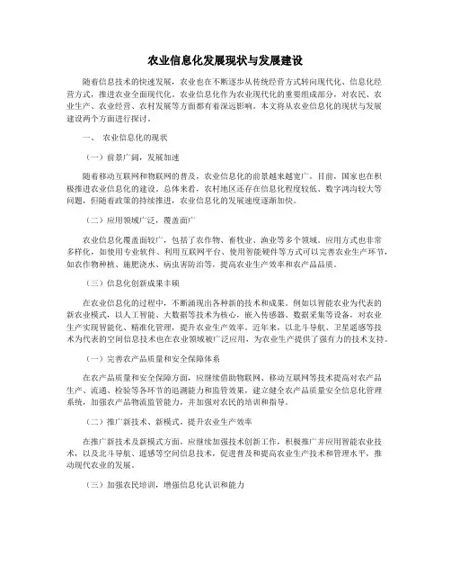 农业信息化发展现状与发展建设