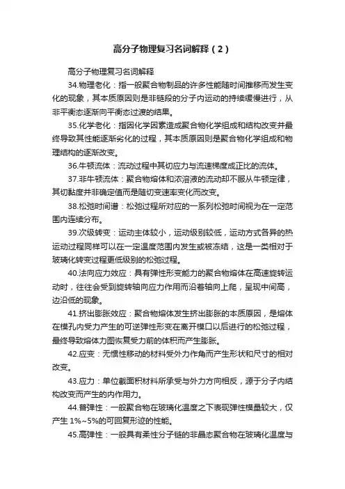 高分子物理复习名词解释（2）