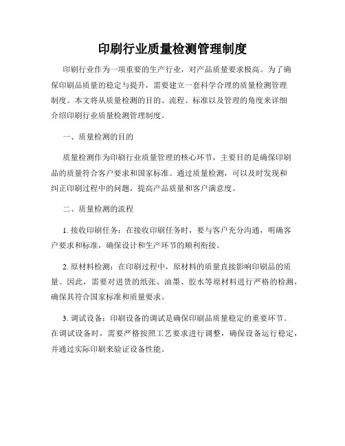 印刷行业质量检测管理制度