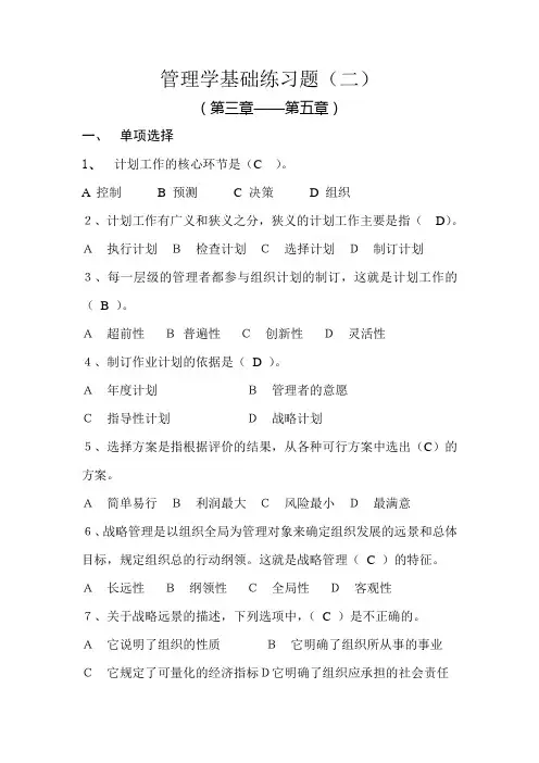 管理学基础习题(3--5)章