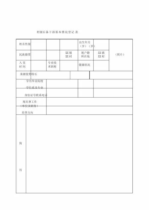村级后备干部基本情况登记表