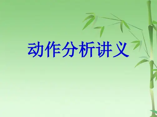 动作分析讲义(共60张PPT)