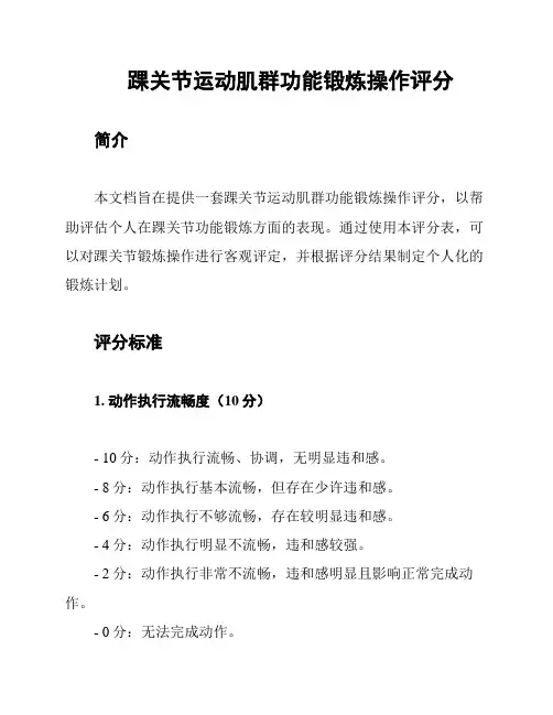 踝关节运动肌群功能锻炼操作评分