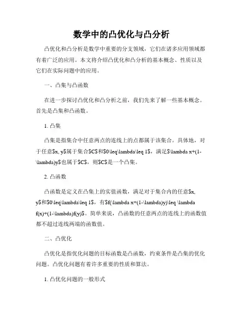 数学中的凸优化与凸分析