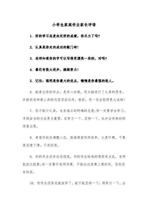 小学生家庭作业家长评语（2篇）