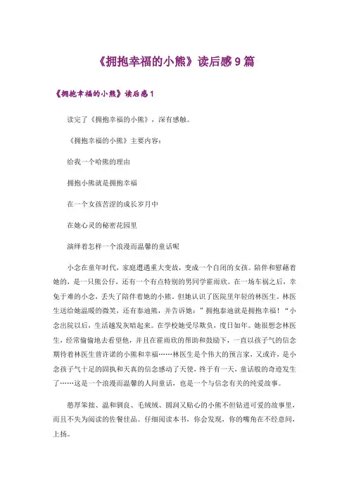 《拥抱幸福的小熊》读后感9篇_1