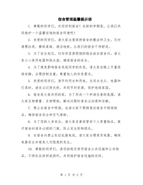 宿舍管理温馨提示语