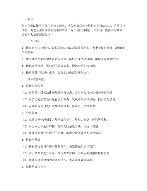 法务专员的工作规划