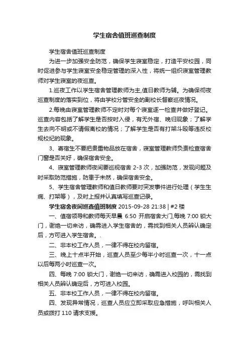 学生宿舍值班巡查制度