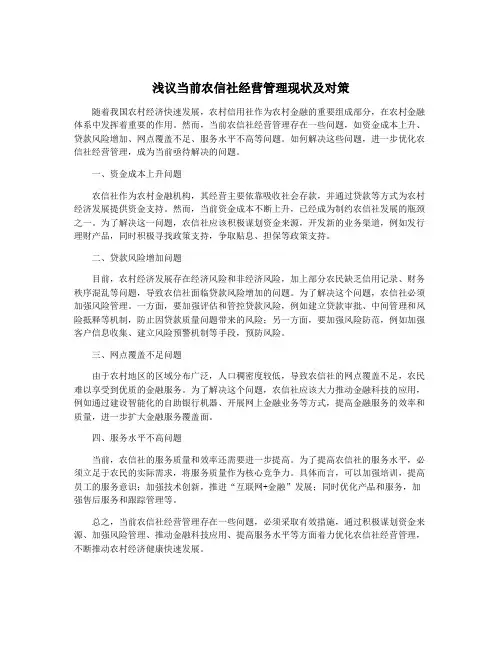 浅议当前农信社经营管理现状及对策