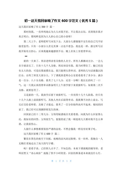 初一这天我回家晚了作文600字范文(优秀5篇)