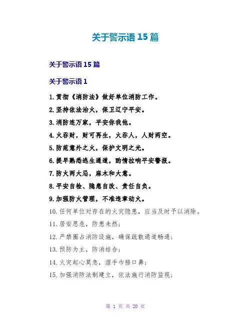 警示语15篇