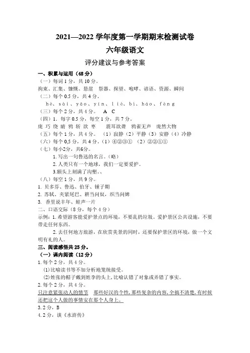 2021—2022学年度第一学期期末检测试卷六年级语文上册评分建议与参考答案