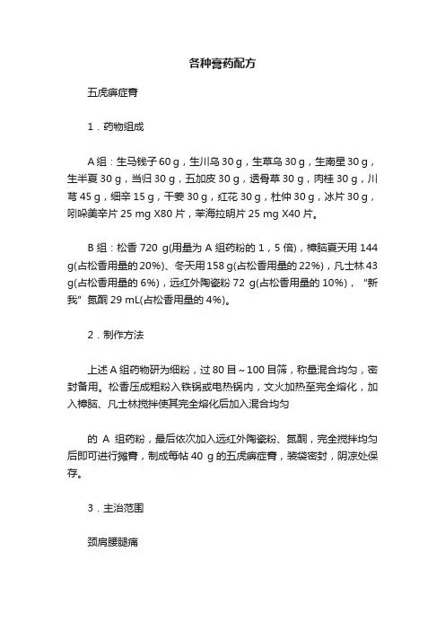 各种膏药配方