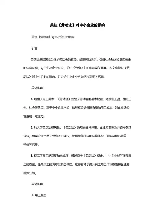 关注《劳动法》对中小企业的影响