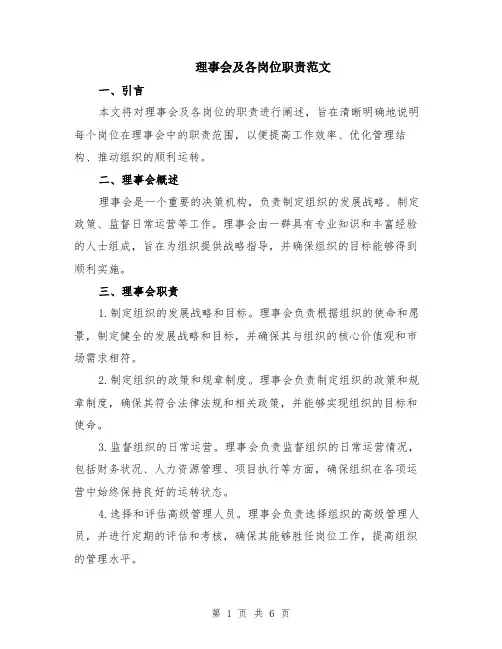 理事会及各岗位职责范文（二篇）