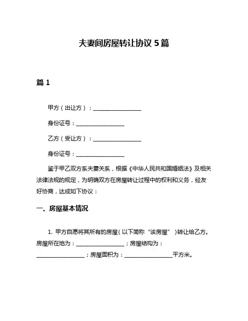 夫妻间房屋转让协议5篇