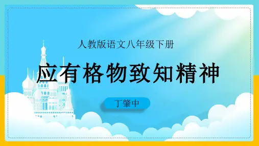 第14课《应有格物致知精神》课件(共22张PPT) 部编版语文八年级下册