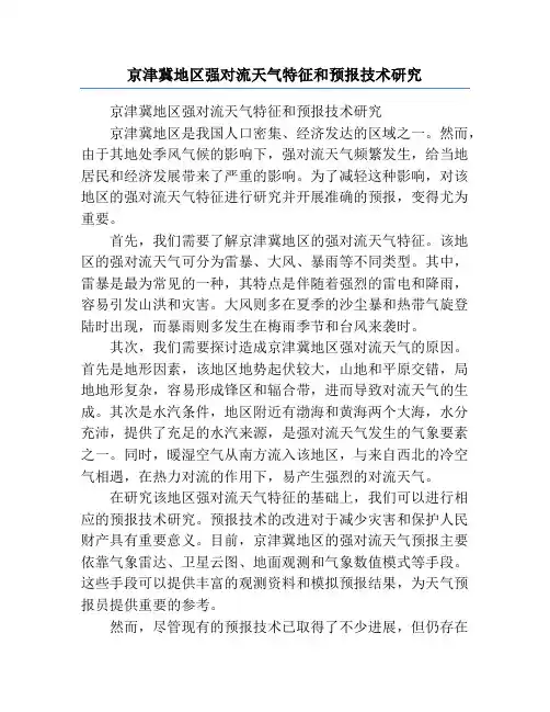 京津冀地区强对流天气特征和预报技术研究