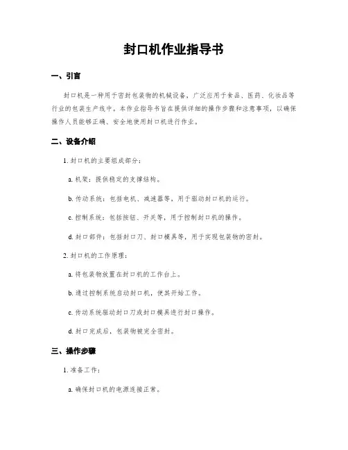 封口机作业指导书