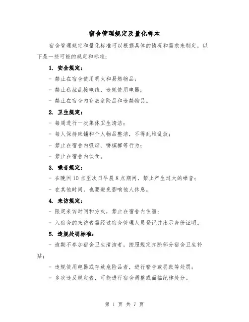 宿舍管理规定及量化样本(二篇)